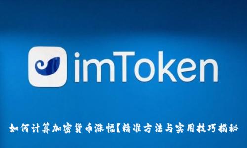 如何计算加密货币涨幅？精准方法与实用技巧揭秘