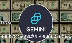 btc/btc“全解析：TCD加密数字货币的未