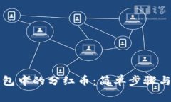 如何领取TP钱包中的分红币：简单步骤