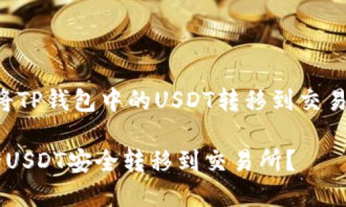 以下是围绕“如何将TP钱包中的USDT转移到交易所”的和内容大纲。

如何将TP钱包中的USDT安全转移到交易所？
