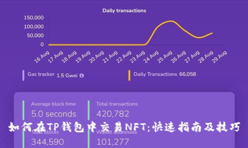 如何在TP钱包中交易NFT：快速指南及技巧