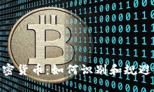 银行与加密货币：如何识别和规避潜在风险