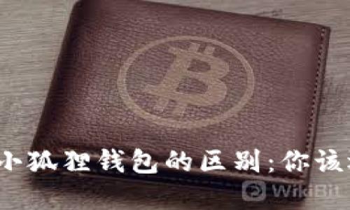 TP钱包与小狐狸钱包的区别：你该选择哪个？