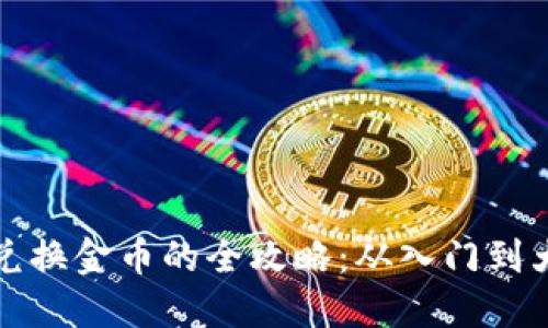 数字加密货币兑换金币的全攻略：从入门到大师的必备指南