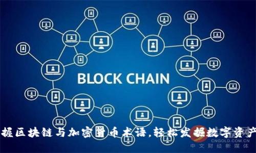 快速掌握区块链与加密货币术语，轻松发掘数字资产的魅力