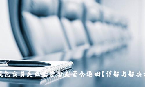 TP钱包交易失败后资金是否会退回？详解与解决方案