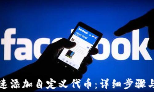 
tP钱包如何快速添加自定义代币：详细步骤与常见问题解析