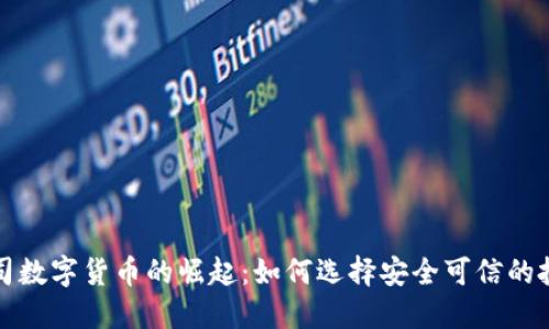 加密公司数字货币的崛起：如何选择安全可信的投资方式