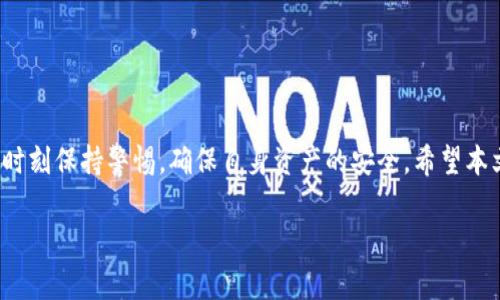 如何在苹果手机上下载旧版TP钱包？详尽步骤与注意事项
TP钱包, 苹果手机, 下载旧版, 加密货币/guanjianci

引言
在数字货币日益普及的今天，TP钱包作为一种常见的加密货币钱包，受到了越来越多用户的青睐。有些用户出于习惯或特定功能的需求，可能想要下载旧版TP钱包。如何在苹果手机上实现这一操作，成为了许多人的疑问。本文将为您提供详细的下载步骤和注意事项，帮助您顺利找到并安装旧版TP钱包。

旧版TP钱包的优缺点
在决定下载旧版软件之前，首先我们需了解旧版TP钱包的优缺点。旧版钱包可能会保留一些用户熟悉的界面和操作方法，同时也可能支持特定的功能，而这些在新版中可能被更改或移除。然而，旧版本往往在安全性和性能上不如最新版。因此在选择下载旧版时，请务必权衡其利弊。

旧版TP钱包的下载方式
下载旧版TP钱包并非一件容易的事情，苹果官方商店通常只提供最新版应用的下载。为了获得旧版TP钱包，用户需要借助一些替代途径。以下是几种可能的方法：

方法一：通过应用商城下载
首先，检查您的App Store是否曾经下载过旧版TP钱包。如果是，您可以直接在“已购项目”中找到旧版应用并重新下载。方法如下：
ul
    li打开App Store。/li
    li点击右上角的头像，进入“已购项目”。/li
    li在“我的购买”中查找TP钱包并尝试重新下载。/li
/ul

方法二：寻找第三方应用商店
有些第三方应用商店提供旧版应用的下载服务，例如爱思助手等。用户可以在这些平台上寻找旧版TP钱包。下载时需谨慎，确保选择的是可信的应用商店，避免下载到恶意软件。

方法三：通过社交网络或论坛
除了应用商店和第三方下载平台，一些社交网络或论坛也可能有用户分享的旧版TP钱包下载链接。在寻找链接时，请确保其可靠性，避免遇到安全问题。

安装旧版TP钱包的注意事项
若您成功下载了旧版TP钱包，安装时还需注意以下几点：
ul
    li确保手机的系统版本与所下载的TP钱包兼容。/li
    li在首次启动旧版应用时，仔细审查其所要求的权限，确保信息安全。/li
    li如遇到无法打开的情况，有可能是因为عدم支持的系统版本，需考虑更换设备或更新系统。/li
/ul

如何确保安全使用旧版TP钱包
一旦安装完成旧版TP钱包，建议您采取一些安全措施以确保资金的安全：
ul
    li定期备份钱包信息，以防意外丢失。/li
    li启用二次验证等安全功能，提升账户的安全性。/li
    li随时关注钱包的更新动态，必要时及时更换至最新版。/li
/ul

结论
通过以上步骤，您应该能够在苹果手机上成功下载旧版TP钱包。尽管旧版应用在某些功能上具有独特的优势，但请在使用过程中时刻保持警惕，确保自身资产的安全。希望本文的分享对您有所帮助，祝您使用愉快！

以上内容提供了关于如何在苹果手机上下载旧版TP钱包的详细指南，希望能够帮助用户有效解决相关的问题。