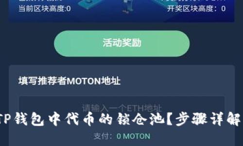  如何查看TP钱包中代币的锁仓池？步骤详解与实用技巧