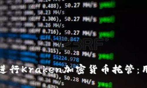 如何安全地进行Kraken加密货币托管：用户必备指南
