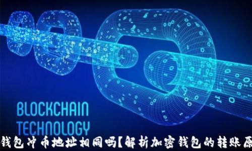 
TP钱包冲币地址相同吗？解析加密钱包的转账原则