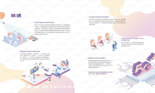 如何在TP钱包中进行TRC20转账：详尽指南与常见问题解答