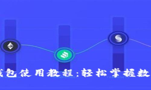 电脑版TP钱包使用教程：轻松掌握数字资产管理