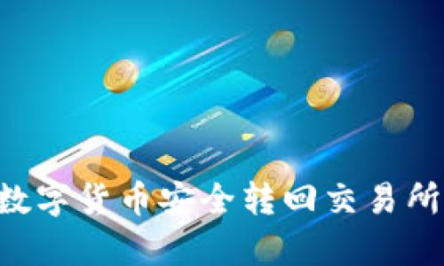 TP钱包如何将数字货币安全转回交易所：详细流程解析