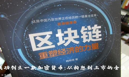 如何成功创立一款加密货币：从构想到上市的全流程解析