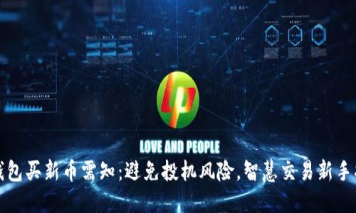 TP钱包买新币需知：避免投机风险，智慧交易新手指南