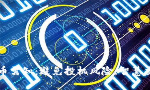 TP钱包买新币需知：避免投机风险，智慧交易新手指南