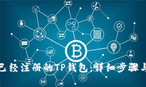 如何登录已经注册的TP钱包：详细步骤与解决方案
