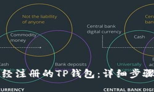 如何登录已经注册的TP钱包：详细步骤与解决方案