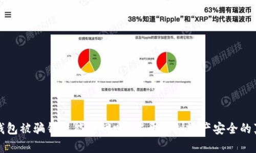 TP钱包被骗钱了能追回吗？揭开虚拟资产安全的真相