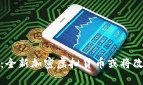 数字货币的崛起：全新加密虚拟货币或将改变未来支付方式