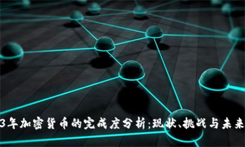 2023年加密货币的完成度分析:现状、挑战与未来趋势