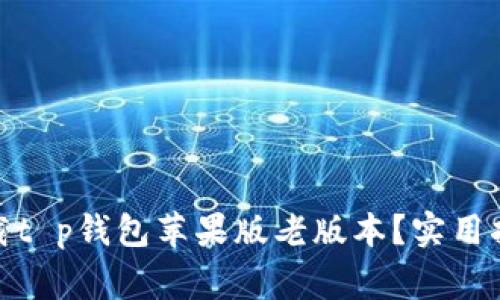 : 如何安全下载t p钱包苹果版老版本？实用指南与注意事项