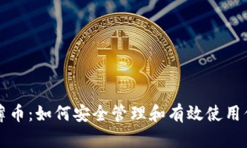 TP钱包里的薄币：如何安全管理和有效使用你的薄币资产