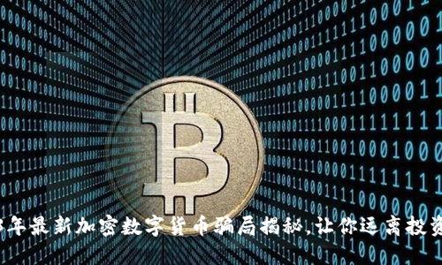 2023年最新加密数字货币骗局揭秘，让你远离投资陷阱
