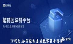 TP钱包：如何轻松查看数字货币行情