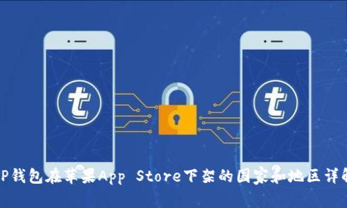 TP钱包在苹果App Store下架的国家和地区详解
