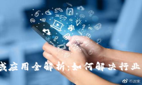 2023年加密货币领域应用全解析：如何解决行业痛点与未来发展趋势