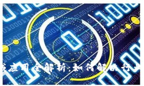2023年加密货币领域应用全解析：如何解决行业痛点与未来发展趋势