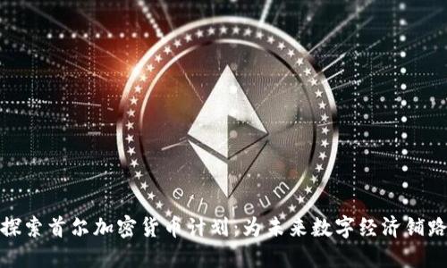 探索首尔加密货币计划：为未来数字经济铺路