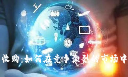 韩国加密货币收购：如何在竞争激烈的市场中找到盈利机会