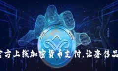 香港Gucci官方上线加密货币支付，让奢