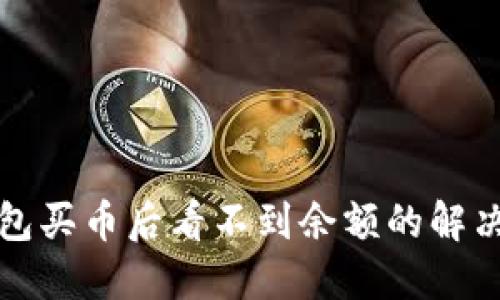 TP钱包买币后看不到余额的解决方法