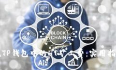 如何降低TP钱包中的HT矿工费：实用指