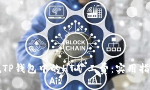 如何降低TP钱包中的HT矿工费：实用指南与技巧