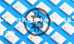 在这里，我将为您撰写一个关于如何给