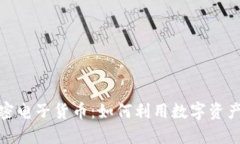 揭秘亚马逊加密电子货币：如何利用数