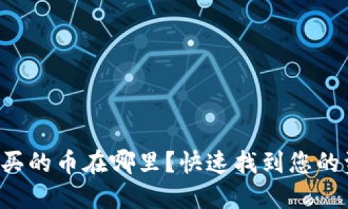 TP钱包购买的币在哪里？快速找到您的资产位置！