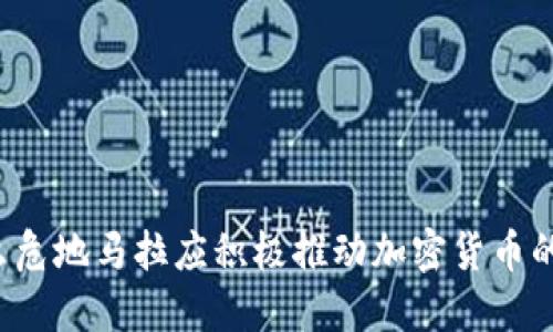 为什么危地马拉应积极推动加密货币的发展？