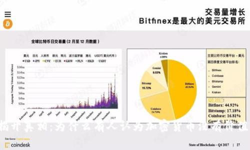 揭开真相：为什么有人认为加密货币没有价值？