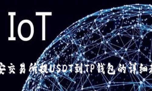 币安交易所提USDT到TP钱包的详细教程