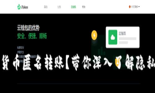 如何进行加密货币匿名转账？带你深入了解隐私币和最佳实践
