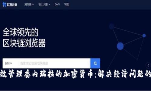 如何高效管理委内瑞拉的加密货币：解决经济问题的新途径
