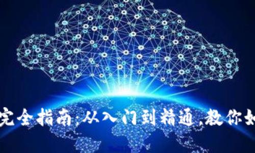 加密数字货币完全指南：从入门到精通，教你如何投资与交易