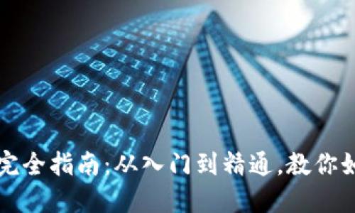 加密数字货币完全指南：从入门到精通，教你如何投资与交易